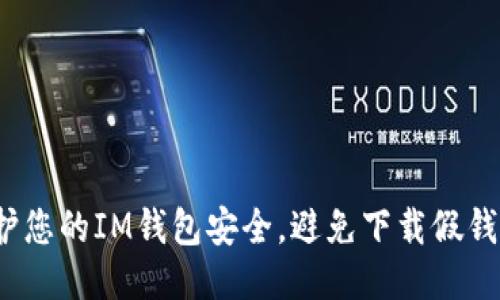 如何保护您的IM钱包安全，避免下载假钱包被盗？