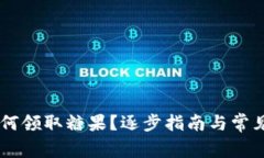 IM钱包如何领取糖果？逐步