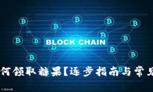 IM钱包如何领取糖果？逐步指南与常见问题解答