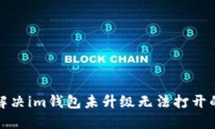 如何解决im钱包未升级无法