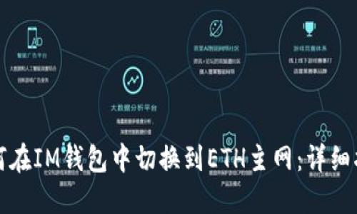 如何在IM钱包中切换到ETH主网：详细指南