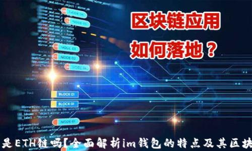 
im钱包是ETH链吗？全面解析im钱包的特点及其区块链支持