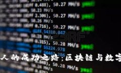 IM钱包创始人的成功之路：