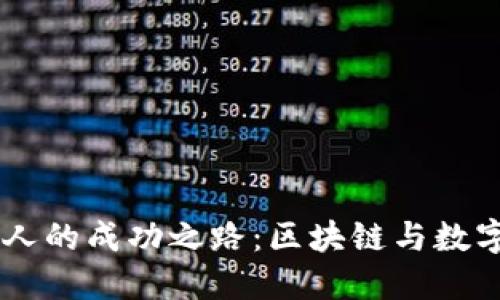 IM钱包创始人的成功之路：区块链与数字资产的未来