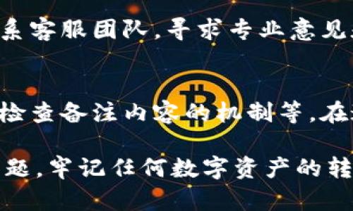   如何在IM钱包中纠正错误的转币备注信息/ 
IM钱包, 转币备注, 数字写错, 纠正方法/guanjianci

IM钱包作为一种流行的数字货币钱包，广泛应用于各种加密货币的存储、转账和交易。在使用IM钱包进行转币时，用户必须填写一些信息，包括接收方的地址和备注信息。备注信息可以帮助用户在进行交易时标注特定用途或标识，但如果这些信息填写错误，可能会导致误解、资金丢失或交易无法被及时确认。因此，了解如何在IM钱包中纠正错误的转币备注是一项重要的技能。

在后续的内容中，我们将详尽地讨论IM钱包的转币流程，错误备注的影响，以及如何在不同情况下纠正错误。同时，我们也会回答四个相关问题，以帮助用户更加深入地理解如何有效管理他们的加密资产。

IM钱包转币的基本流程
首先，了解IM钱包的基本转币流程是非常重要的。用户在进行资产转移时需遵循以下步骤：
ol
listrong登录IM钱包：/strong用户需输入账号和密码，完成登录。/li
listrong选择转账功能：/strong在首页选择“转账”或者“发送”功能。/li
listrong输入接收地址：/strong用户须填写接收方的地址，确保地址正确无误。/li
listrong填写转账金额：/strong在对应的输入框中填写希望转账的数字货币数量。/li
listrong备注信息：/strong在备注栏中可以输入相关的信息，如交易用途，便于日后查看。/li
listrong确认转账：/strong最后核对所有信息无误后，点击确认进行交易。/li
/ol

在整个流程中，备注信息虽然不是必填项，但在实际使用中有其重要性，可以帮助用户辨别不同交易的来源或目的。

转币备注填写错误的影响
如在转币过程中，用户不小心填写了错误的备注，这可能带来一系列问题：
ul
listrong资金难以追踪：/strong在加密货币交易中，备注信息常用于识别交易，如果填写错误，确认转账的依据也会失去效用，可能导致资金无法快速追踪。/li
listrong与接收方的沟通障碍：/strong错误的备注可能影响与接收方的沟通。如果展现出不同的用途或意图，可能引发误解。/li
listrong报告和审计问题：/strong在一些情况下，用户需要对资金流向进行审计，如果备注错误，可能导致报告的信息失真。/li
listrong心理负担：/strong即便是数字资产的管理，有时候也会带来心理负担，因为用户可能担心错误会导致资金损失。/li
/ul

因此，确保在转账前核对备注信息的准确性是非常关键的。

如何纠正转币备注的错误
如果用户在IM钱包中填写了错误的转币备注，处理的方法会根据具体情况而有所不同。

strong一、如果交易尚未被确认：/strong在许多情况下，如果您意识到错误的备注并且您的交易尚未被确认（处于未确认状态），用户有可能通过在IM钱包中找到相关的交易并尝试进行取消或修改交易。然而，许多钱包对于未确认交易的处理方式各不相同，用户在操作之前可以查阅官方文档或联系客服以获得更多信息。

strong二、如果交易已被确认：/strong若交易已经确认并且成功转账且区块链最终确认了该交易，用户的选择将受到严重限制。因为加密货币交易一旦记录在区块链上，将无法一点一点进行修改。此时，所有用户能做的就是为了今后的参考，而将备注错误通过其他方式记录、标记可供自己和接收方知晓。

为了避免此类情况发生，用户在转账时应更谨慎，以下是一些最好的做法：
ul
li在最终确认前仔细检查所有信息。/li
li考虑在确认前截图，以便后续若出现问题能有证据支持。/li
li设定内部的备注规则，所有交易均需经过再次确认。/li
/ul

常见问题解答

h41. 我可以在IM钱包中撤销错误的转币吗？/h4
在IM钱包中，用户一般无法撤销已确认的转币。因为区块链技术的本质赋予了交易不可改变性，一旦交易被加入到区块链中，就无法撤回。所以在每次转账前，用户都要尤其注意核对所有信息，包括转账地址和备注。

h42. 填写错误的备注信息会有什么法律后果吗？/h4
根据不同地区和国家的相关法律法规，填写错误的备注信息并不一定会引发法律问题。但在一些情况下，如果错误的备注导致了诈骗或其他违法行为，可能会被追责。因此，用户在进行数字资产转移时，务必要遵循合法合规的原则，确保所有信息真实准确。

h43. 如何联系IM钱包的客服进行支持？/h4
IM钱包通常会在其官网上提供多种联系方式，包括在线客服、邮箱支持和社交媒体渠道。遇到无法解决的问题或者需要对错误备注进行咨询时，用户可以直接通过这些渠道联系客服团队，寻求专业意见和支持。

h44. 未来能否对钱包做出更好的备注管理功能？/h4
随着技术的发展，许多钱包应用会不断更新和添加新的功能。IM钱包也很可能在未来的版本中引入更完善的备注管理功能，比如提供编辑已发送交易备注的选项、设置转账时检查备注内容的机制等。在这方面用户也应向IM钱包的开发团队反馈建议，以便推动其功能。

对于IM钱包用户来说，妥善管理交易情况至关重要，尤其是在备注信息的填写上。希望通过本文的介绍，能帮助用户更好地理解IM钱包的功能以及如何处理可能出现的各种问题。牢记任何数字资产的转移都有可能带来不可逆转的后果，因此，每一步都要格外小心。