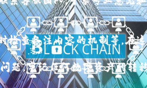   如何在IM钱包中纠正错误的转币备注信息/ 
IM钱包, 转币备注, 数字写错, 纠正方法/guanjianci

IM钱包作为一种流行的数字货币钱包，广泛应用于各种加密货币的存储、转账和交易。在使用IM钱包进行转币时，用户必须填写一些信息，包括接收方的地址和备注信息。备注信息可以帮助用户在进行交易时标注特定用途或标识，但如果这些信息填写错误，可能会导致误解、资金丢失或交易无法被及时确认。因此，了解如何在IM钱包中纠正错误的转币备注是一项重要的技能。

在后续的内容中，我们将详尽地讨论IM钱包的转币流程，错误备注的影响，以及如何在不同情况下纠正错误。同时，我们也会回答四个相关问题，以帮助用户更加深入地理解如何有效管理他们的加密资产。

IM钱包转币的基本流程
首先，了解IM钱包的基本转币流程是非常重要的。用户在进行资产转移时需遵循以下步骤：
ol
listrong登录IM钱包：/strong用户需输入账号和密码，完成登录。/li
listrong选择转账功能：/strong在首页选择“转账”或者“发送”功能。/li
listrong输入接收地址：/strong用户须填写接收方的地址，确保地址正确无误。/li
listrong填写转账金额：/strong在对应的输入框中填写希望转账的数字货币数量。/li
listrong备注信息：/strong在备注栏中可以输入相关的信息，如交易用途，便于日后查看。/li
listrong确认转账：/strong最后核对所有信息无误后，点击确认进行交易。/li
/ol

在整个流程中，备注信息虽然不是必填项，但在实际使用中有其重要性，可以帮助用户辨别不同交易的来源或目的。

转币备注填写错误的影响
如在转币过程中，用户不小心填写了错误的备注，这可能带来一系列问题：
ul
listrong资金难以追踪：/strong在加密货币交易中，备注信息常用于识别交易，如果填写错误，确认转账的依据也会失去效用，可能导致资金无法快速追踪。/li
listrong与接收方的沟通障碍：/strong错误的备注可能影响与接收方的沟通。如果展现出不同的用途或意图，可能引发误解。/li
listrong报告和审计问题：/strong在一些情况下，用户需要对资金流向进行审计，如果备注错误，可能导致报告的信息失真。/li
listrong心理负担：/strong即便是数字资产的管理，有时候也会带来心理负担，因为用户可能担心错误会导致资金损失。/li
/ul

因此，确保在转账前核对备注信息的准确性是非常关键的。

如何纠正转币备注的错误
如果用户在IM钱包中填写了错误的转币备注，处理的方法会根据具体情况而有所不同。

strong一、如果交易尚未被确认：/strong在许多情况下，如果您意识到错误的备注并且您的交易尚未被确认（处于未确认状态），用户有可能通过在IM钱包中找到相关的交易并尝试进行取消或修改交易。然而，许多钱包对于未确认交易的处理方式各不相同，用户在操作之前可以查阅官方文档或联系客服以获得更多信息。

strong二、如果交易已被确认：/strong若交易已经确认并且成功转账且区块链最终确认了该交易，用户的选择将受到严重限制。因为加密货币交易一旦记录在区块链上，将无法一点一点进行修改。此时，所有用户能做的就是为了今后的参考，而将备注错误通过其他方式记录、标记可供自己和接收方知晓。

为了避免此类情况发生，用户在转账时应更谨慎，以下是一些最好的做法：
ul
li在最终确认前仔细检查所有信息。/li
li考虑在确认前截图，以便后续若出现问题能有证据支持。/li
li设定内部的备注规则，所有交易均需经过再次确认。/li
/ul

常见问题解答

h41. 我可以在IM钱包中撤销错误的转币吗？/h4
在IM钱包中，用户一般无法撤销已确认的转币。因为区块链技术的本质赋予了交易不可改变性，一旦交易被加入到区块链中，就无法撤回。所以在每次转账前，用户都要尤其注意核对所有信息，包括转账地址和备注。

h42. 填写错误的备注信息会有什么法律后果吗？/h4
根据不同地区和国家的相关法律法规，填写错误的备注信息并不一定会引发法律问题。但在一些情况下，如果错误的备注导致了诈骗或其他违法行为，可能会被追责。因此，用户在进行数字资产转移时，务必要遵循合法合规的原则，确保所有信息真实准确。

h43. 如何联系IM钱包的客服进行支持？/h4
IM钱包通常会在其官网上提供多种联系方式，包括在线客服、邮箱支持和社交媒体渠道。遇到无法解决的问题或者需要对错误备注进行咨询时，用户可以直接通过这些渠道联系客服团队，寻求专业意见和支持。

h44. 未来能否对钱包做出更好的备注管理功能？/h4
随着技术的发展，许多钱包应用会不断更新和添加新的功能。IM钱包也很可能在未来的版本中引入更完善的备注管理功能，比如提供编辑已发送交易备注的选项、设置转账时检查备注内容的机制等。在这方面用户也应向IM钱包的开发团队反馈建议，以便推动其功能。

对于IM钱包用户来说，妥善管理交易情况至关重要，尤其是在备注信息的填写上。希望通过本文的介绍，能帮助用户更好地理解IM钱包的功能以及如何处理可能出现的各种问题。牢记任何数字资产的转移都有可能带来不可逆转的后果，因此，每一步都要格外小心。