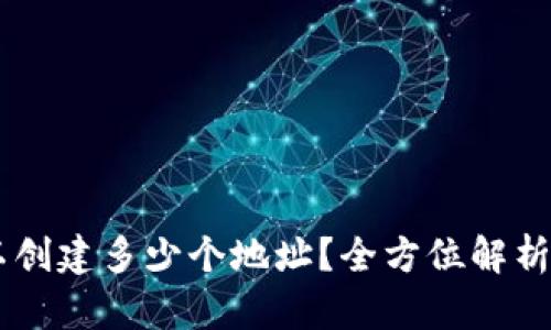 IM钱包可以创建多少个地址？全方位解析与使用技巧