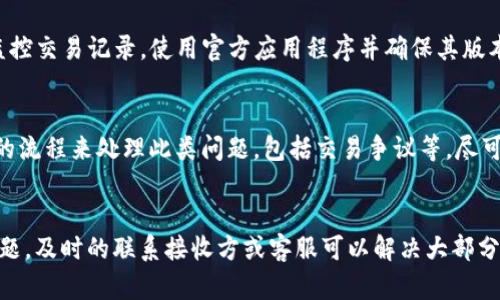   如何在im钱包转账中取消转账？ / 
 guanjianci im钱包, 取消转账, 钱包应用, 电子支付 /guanjianci 

引言
随着数字货币和电子支付的兴起，很多人选择通过im钱包等应用进行日常转账。然而，有时我们在进行转账时可能会出现误操作或者改变主意的情况，此时取消转账变得至关重要。本文将详细介绍如何在im钱包中取消转账，并讨论这背后的一些技术与安全问题。

什么是im钱包？
im钱包是一种数字支付工具，允许用户通过手机或其他设备进行在线支付和转账。它聚合了多种支付方式，支持快速、安全的资金转移。im钱包通常具有易于使用的界面，用户只需几步操作便可完成转账。其内置的安全措施使得许多人选择使用它进行日常支付。

im钱包转账的基本流程
在深入了解如何取消转账之前，首先要明白im钱包的转账流程。一般来说，用户需遵循以下步骤进行转账：
ul
    li打开应用并登录账户。/li
    li选择“转账”或“支付”选项。/li
    li输入对方的账户信息。/li
    li输入转账金额，并确认交易。/li
    li如果需要，输入支付密码进行验证。/li
/ul
在完成这些步骤后，转账请求会被提交，接收方则会在短时间内收到款项。然而，在某些情况下，您可能需要取消这一转账。

如何取消im钱包的转账？
在im钱包中，取消转账的可能性取决于几个因素，如交易是否已经完成、用户的网络情况以及钱包的规定。以下是几个常见的步骤来尝试取消转账：
ul
    li打开im钱包应用，登录你的账户。/li
    li进入“交易记录”或“我的转账”区域，找到你想要取消的转账记录。/li
    li查看该笔交易的状态。如果显示为“待处理”或“处理中”，你可能会看到“取消”或“撤回”按钮。/li
    li如果有该按钮，点击后按照指导进行操作，确认取消。/li
    li如果交易状态为“已完成”，则通常无法取消，此时你可能需要联系客户服务寻求进一步帮助。/li
/ul

取消转账可能遇到的问题
在尝试取消转账时，用户可能会遇到多种问题，包括：
ul
    li转账已完成无法取消/li
    li应用无法正常工作或加载/li
    li网络连接问题/li
    li用户不知晓取消交易的具体步骤/li
/ul
这些问题可能会导致焦虑和不安，特别是在转账金额较大的情况下。因此，了解如何快速、有效地处理这些问题至关重要。

如何处理已完成的转账？
如果你发现转账已经完成但想要撤回或进行其它操作，以下是几种处理方式：
ul
    li联系接收方：如果错误地转账给了他人，可以尝试联系接收方，请求他们退款。/li
    li咨询客服：大多数钱包服务公司都有客服支持，用户可以就此类问题进行咨询，给予解决方案。/li
    li申请交易争议：如果对方不愿退款，某些钱包应用允许用户开辟交易争议流程，尽管成功与否取决于具体情况。/li
/ul
当然，最好的做法还是事先确认对方的支付信息，以避免不必要的麻烦。

如何预防转账错误？
预防错误比后期处理这些问题要更为重要。以下是一些建议可以帮助你预防转账错误：
ul
    li仔细检查收款方信息：在进行转账前一定要确认对方的账户信息无误，确保转账给正确的人。/li
    li使用昵称或备注功能：在钱包应用中为接收方设置昵称，可以帮助快速识别，避免混淆。/li
    li小额测试转账：如果是首次向某个账户转账，可以选择小额测试，确认无误后再进行大额交易。/li
    li了解应用功能：熟悉im钱包的所有功能、条款和条件，可以让你在需要取消或者调整转账时，更加得心应手。/li
/ul

常见问题

Q1: 转账申请在什么情况下可以取消？
转账申请一般在未被确认或待处理状态下可进行取消。用户需要及时查看其交易记录。如果状态为“处理中”，通常意味着交易尚未完成，尝试取消将会有效。然而，已完成的转账则无法被撤回。
此外，特定情况下，用户可能会在应用内看到“取消”选项，这在不同地域和版本中有所不同，需要根据实际情况操作。

Q2: 如果无法取消转账，我应该怎么办？
如果转账无法取消，用户应该尽快采取措施，首先联系接收方，看是否能够请求退款。如果接收方同意，可以通过交易记录中的信息，多了解他们的退款流程。同时，可以联系im钱包的客户服务，他们可能会提供帮助或建议。

Q3: 转账过程中的安全措施有哪些？
在进行电子转账时，一些常见的安全措施包括：使用双因素身份验证（2FA）、定期更改密码、启用账户的通知功能和监控交易记录。使用官方应用程序并确保其版本是最新的也是保护你财产安全的重要措施。

Q4: 我可以举报欺诈性转账吗？
是的，若发现自己遭遇欺诈或错误转账，一定要及时向im钱包客服报告，并提供相关的交易信息。他们通常会有专门的流程来处理此类问题，包括交易争议等，尽可能保护用户的财产安全。

总结
在im钱包中取消转账并不是一件复杂的事情，关键在于操作的及时性和对流程的了解。如果遇到无法取消的转账问题，及时的联系接收方或客服可以解决大部分的问题。此外，做好预防措施能有效减少类似困扰。希望以上信息能帮助你更好地使用im钱包，顺利进行转账和付款。