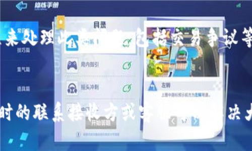   如何在im钱包转账中取消转账？ / 
 guanjianci im钱包, 取消转账, 钱包应用, 电子支付 /guanjianci 

引言
随着数字货币和电子支付的兴起，很多人选择通过im钱包等应用进行日常转账。然而，有时我们在进行转账时可能会出现误操作或者改变主意的情况，此时取消转账变得至关重要。本文将详细介绍如何在im钱包中取消转账，并讨论这背后的一些技术与安全问题。

什么是im钱包？
im钱包是一种数字支付工具，允许用户通过手机或其他设备进行在线支付和转账。它聚合了多种支付方式，支持快速、安全的资金转移。im钱包通常具有易于使用的界面，用户只需几步操作便可完成转账。其内置的安全措施使得许多人选择使用它进行日常支付。

im钱包转账的基本流程
在深入了解如何取消转账之前，首先要明白im钱包的转账流程。一般来说，用户需遵循以下步骤进行转账：
ul
    li打开应用并登录账户。/li
    li选择“转账”或“支付”选项。/li
    li输入对方的账户信息。/li
    li输入转账金额，并确认交易。/li
    li如果需要，输入支付密码进行验证。/li
/ul
在完成这些步骤后，转账请求会被提交，接收方则会在短时间内收到款项。然而，在某些情况下，您可能需要取消这一转账。

如何取消im钱包的转账？
在im钱包中，取消转账的可能性取决于几个因素，如交易是否已经完成、用户的网络情况以及钱包的规定。以下是几个常见的步骤来尝试取消转账：
ul
    li打开im钱包应用，登录你的账户。/li
    li进入“交易记录”或“我的转账”区域，找到你想要取消的转账记录。/li
    li查看该笔交易的状态。如果显示为“待处理”或“处理中”，你可能会看到“取消”或“撤回”按钮。/li
    li如果有该按钮，点击后按照指导进行操作，确认取消。/li
    li如果交易状态为“已完成”，则通常无法取消，此时你可能需要联系客户服务寻求进一步帮助。/li
/ul

取消转账可能遇到的问题
在尝试取消转账时，用户可能会遇到多种问题，包括：
ul
    li转账已完成无法取消/li
    li应用无法正常工作或加载/li
    li网络连接问题/li
    li用户不知晓取消交易的具体步骤/li
/ul
这些问题可能会导致焦虑和不安，特别是在转账金额较大的情况下。因此，了解如何快速、有效地处理这些问题至关重要。

如何处理已完成的转账？
如果你发现转账已经完成但想要撤回或进行其它操作，以下是几种处理方式：
ul
    li联系接收方：如果错误地转账给了他人，可以尝试联系接收方，请求他们退款。/li
    li咨询客服：大多数钱包服务公司都有客服支持，用户可以就此类问题进行咨询，给予解决方案。/li
    li申请交易争议：如果对方不愿退款，某些钱包应用允许用户开辟交易争议流程，尽管成功与否取决于具体情况。/li
/ul
当然，最好的做法还是事先确认对方的支付信息，以避免不必要的麻烦。

如何预防转账错误？
预防错误比后期处理这些问题要更为重要。以下是一些建议可以帮助你预防转账错误：
ul
    li仔细检查收款方信息：在进行转账前一定要确认对方的账户信息无误，确保转账给正确的人。/li
    li使用昵称或备注功能：在钱包应用中为接收方设置昵称，可以帮助快速识别，避免混淆。/li
    li小额测试转账：如果是首次向某个账户转账，可以选择小额测试，确认无误后再进行大额交易。/li
    li了解应用功能：熟悉im钱包的所有功能、条款和条件，可以让你在需要取消或者调整转账时，更加得心应手。/li
/ul

常见问题

Q1: 转账申请在什么情况下可以取消？
转账申请一般在未被确认或待处理状态下可进行取消。用户需要及时查看其交易记录。如果状态为“处理中”，通常意味着交易尚未完成，尝试取消将会有效。然而，已完成的转账则无法被撤回。
此外，特定情况下，用户可能会在应用内看到“取消”选项，这在不同地域和版本中有所不同，需要根据实际情况操作。

Q2: 如果无法取消转账，我应该怎么办？
如果转账无法取消，用户应该尽快采取措施，首先联系接收方，看是否能够请求退款。如果接收方同意，可以通过交易记录中的信息，多了解他们的退款流程。同时，可以联系im钱包的客户服务，他们可能会提供帮助或建议。

Q3: 转账过程中的安全措施有哪些？
在进行电子转账时，一些常见的安全措施包括：使用双因素身份验证（2FA）、定期更改密码、启用账户的通知功能和监控交易记录。使用官方应用程序并确保其版本是最新的也是保护你财产安全的重要措施。

Q4: 我可以举报欺诈性转账吗？
是的，若发现自己遭遇欺诈或错误转账，一定要及时向im钱包客服报告，并提供相关的交易信息。他们通常会有专门的流程来处理此类问题，包括交易争议等，尽可能保护用户的财产安全。

总结
在im钱包中取消转账并不是一件复杂的事情，关键在于操作的及时性和对流程的了解。如果遇到无法取消的转账问题，及时的联系接收方或客服可以解决大部分的问题。此外，做好预防措施能有效减少类似困扰。希望以上信息能帮助你更好地使用im钱包，顺利进行转账和付款。