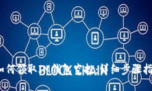 :如何领取IM钱包空投：详细步骤指南