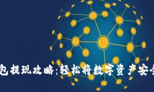 IM钱包提现攻略：轻松将数字资产安全转出