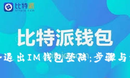 如何安全退出IM钱包登陆：步骤与注意事项