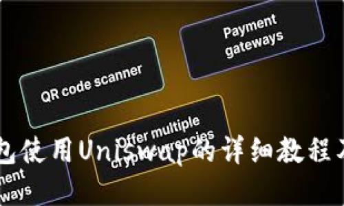 IM钱包使用Uniswap的详细教程及攻略
