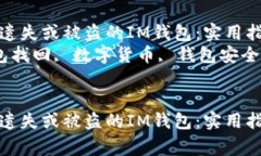 如何有效找回遗失或被盗