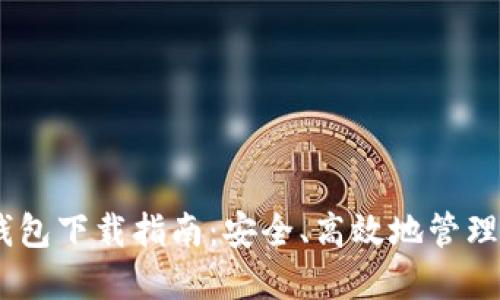 imtoken.im钱包下载指南：安全、高效地管理您的数字资产