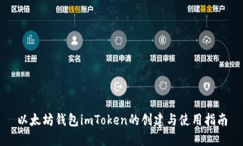 以太坊钱包imToken的创建与使用指南