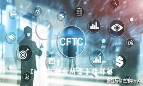 IM钱包转出所需手续详解