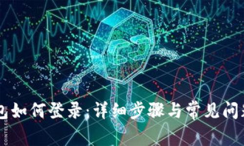 IM钱包如何登录：详细步骤与常见问题解答