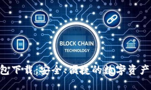  IM热钱包下载：安全、便捷的数字资产管理工具