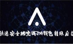 如何快速安全地完成IM钱包