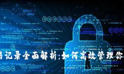 IM钱包交易记录全面解析：如何高效管理你的加密资产