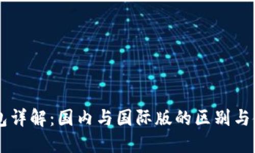 : IM钱包详解：国内与国际版的区别与使用指南