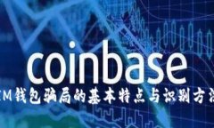 IM钱包骗局的基本特点与识