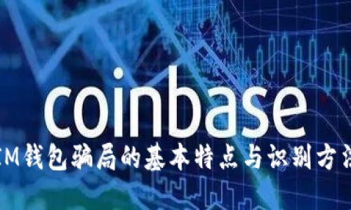 IM钱包骗局的基本特点与识别方法