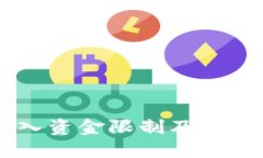 IM钱包转入资金限制及解决