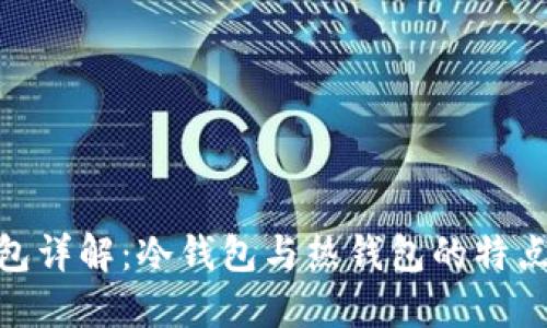 imToken钱包详解：冷钱包与热钱包的特点与使用指南