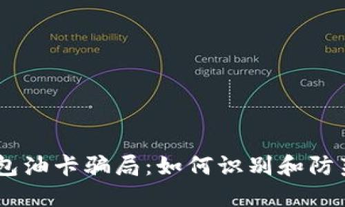 揭秘IM钱包油卡骗局：如何识别和防范假冒平台