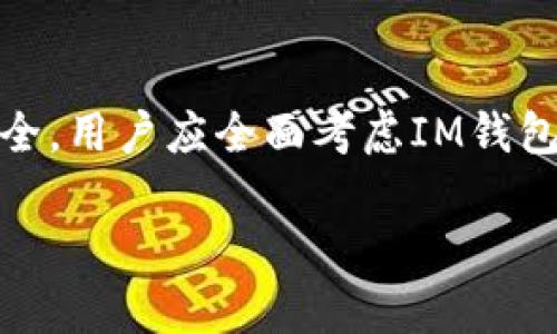 比特币能否存放于IM钱包？全方位解析及最佳实践

比特币, IM钱包, 加密货币, 钱包安全/guanjianci

引言
在加密货币快速发展的今天，越来越多的人开始接触比特币和其他加密资产。如何安全存储它们成为许多投资者关心的重点。IM钱包作为一种新兴的钱包选择，吸引了很多用户的关注。然而，关于比特币是否可以存放在IM钱包中，存在不少疑问。本文将对此进行全面的解析，帮助用户更好地了解比特币存储的安全性与可行性。

IM钱包简介
IM钱包是一种集成了即时通讯功能的数字资产钱包。它允许用户在聊天的同时进行加密货币的交易，提供了一种更为便捷的投资体验。IM钱包的最大特点就是其社交功能与钱包功能的结合，为用户提供了一个多功能的平台。
在IM钱包中，用户可以发送、接收和存储多种加密货币，包括ETH、USDT等。不过，IM钱包的设计理念主要针对“社交”使得它在安全性与存储效率方面可能存在一些局限性。因此，在考虑将比特币存入IM钱包之前，首先要了解IM钱包的工作原理及其优势与劣势。

比特币存储的安全性分析
比特币的安全性主要依赖于它的区块链技术及密码学机制。在选择存储方式时，用户应确保所使用的钱包能提供高水平的安全性。常见的钱包种类包括硬件钱包、软件钱包和在线钱包。IM钱包的社交性质决定了它属于一种软件钱包，但也可能面临着一些安全风险。
关于比特币存储的安全问题，可以从以下几个方面进行分析：
ul
  listrong私钥管理：/strong在使用IM钱包时，私钥的安全性至关重要。用户需要确认IM钱包如何管理和保护私钥，以确保没有潜在的安全隐患。/li
  listrong多重认证：/strong是否启用两步验证、指纹识别等多重认证功能，以增强账户的安全性。/li
  listrong代码审核：/strong了解IM钱包的开发团队以及其代码的安全性，查看是否有安全漏洞。/li
  listrong历史记录：/strong查阅IM钱包使用者的评价与反馈，以确定钱包的安全性与可靠性。/li
/ul

IM钱包适合存放比特币吗？
虽然IM钱包可以用来存放比特币，但是否适合则取决于用户的具体需求和使用场景。对大多数普通投资者而言，IM钱包的便捷性是一个吸引因素。但对于那些希望长期持有比特币的投资者来说，使用IM钱包可能并不理想。
考虑到IM钱包的社交功能，如果用户更重视流动性和交易便捷性，IM钱包可能是一个不错的选择。但假如用户的主要关注点是长远投资和资产的安全性，储存比特币于硬件钱包或专用的软件钱包可能会更为妥当。

与比特币相关的其他问题
随着深入探讨IM钱包与比特币的关系，用户可能还会遇到一些相关问题。以下是四个值得关注的问题，以及对应的详细介绍。

问题一：IM钱包的安全性如何保障？
IM钱包主要依靠多重安全机制确保用户资产的安全。首先，它会对用户进行身份验证，包括电子邮件验证和手机验证等，降低账号被盗的风险。此外，IM帐户的密码加密存储也是其重要的保护措施。
其次，IM钱包提供了多重签名，用户在进行重大交易时需要经过多次确认，进一步加强安全。此外，IM团队定期进行系统的安全检测和漏洞修复，以确保用户资产的安全。
然而，即便如此，用户在使用IM钱包时仍需保持警惕。对于重要的交易和资产，最好使用更安全的存储方式，比如硬件钱包。同时，用户也应定期更新密码，避免使用容易被猜测的密码，以增强整个账户的安全性。

问题二：IM钱包与硬件钱包的优缺点比较
硬件钱包以其卓越的安全性而受到追捧。其最大优点在于私钥存储于物理设备中，不连接互联网，极大地降低了黑客攻击的风险。对于希望长期存储比特币的用户而言，硬件钱包是个可靠的选择。
相对而言，IM钱包虽然操作简单便捷，适合频繁交易和小额投资，但它的安全性无法与硬件钱包相比。这类钱包的便捷性使得用户更容易进行资金流动，但也可能面临一些安全隐患。
总结而言，选择哪种钱包取决于用户的需求与风险承受能力。对于长线投资者，硬件钱包是更优的选择；而如果需要频繁交易，则IM钱包的便利性可能更符合需求。

问题三：如何安全地使用IM钱包进行交易？
在使用IM钱包进行交易时，用户应遵循一些安全准则，以保证资金的安全：
ul
  listrong定期更新软件：/strong始终保持IM钱包的版本更新，以利用最新的安全补丁和功能。/li
  listrong风险控制：/strong避免将全部资产存放于IM钱包中，合理分配资金。/li
  listrong警惕钓鱼网站和链接：/strong用户应只有在官方渠道访问IM钱包，避免落入网络诈骗的陷阱。/li
  listrong启用多重认证：/strong设置额外的安全验证步骤，确保账户不被轻易入侵。/li
/ul
通过这些措施，用户可以在使用IM钱包的过程中，最大程度地降低风险，确保交易的安全。

问题四：比特币的长期投资与IM钱包的局限性
长期投资在加密货币领域备受推崇，尤其是比特币。许多投资者认为，比特币的价值将随着时间的推移而不断上升。然而，IM钱包在这一投资策略中存在一定的局限性。
首先，由于IM钱包的设计更注重实时交易与社交功能，它并不具备持久存储资产的最佳特性。比特币的长期存储在于避免频繁的操作，而IM钱包的便捷性可能促使用户频繁登陆，反而增加了资产被盗的风险。
另外，IM钱包的用户数据库如果遭到黑客攻击，可能会导致大量用户资产损失，因此在进行长期投资时，更加推荐使用硬件钱包或其他专用存储解决方案。
综上所述，IM钱包对于那些需要频繁交易的用户是一个好的选择，但对于长期投资者，则应考虑到安全隐患，选择适合的存储方式以实现资产增值。

结语
针对“比特币能否存放于IM钱包？”这一问题，虽然可以肯定地说，IM钱包支持比特币的存储，但是否适合则需要根据个人的需求而定。为了确保资产安全，用户应全面考虑IM钱包的安全性，多重认证措施，以及硬件钱包的选择。在做出决策之前，全面了解所使用的工具与风险，将会为比特币的投资保驾护航。

希望本篇文章能够帮助用户在加密货币领域做出明智的决策，确保在投资过程中享受到安全与便捷。