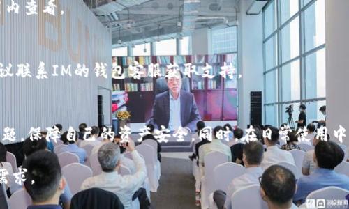   解决IM钱包显示无权问题的全面指南 / 
 guanjianci IM钱包, 显示无权, 钱包权限, 加密货币 /guanjianci 

引言
在数字货币日益普及的今天，越来越多的人开始使用加密钱包来管理自己的资产。其中，IM钱包因其简便易用的特点受到众多用户的喜爱。然而，用户在使用IM钱包时可能会遇到“无权”或“权限不足”等提示，这不仅会影响用户的使用体验，还可能导致资产管理的困扰。本文将为您全面解析IM钱包显示无权的问题，探讨其成因及解决方案，并解答一些相关问题。

IM钱包显示无权的可能原因
IM钱包显示“无权”的情况通常与以下几个方面有关：
ol
listrong账户权限设置:/strong IM钱包的某些功能可能需要用户进行特定的权限设置。如果用户没有完成相关的授权操作，就会导致无权访问某些功能。/li
listrong网络问题:/strong 有时候，网络连接不稳定可能导致钱包无法与服务器正常通讯，从而显示无权访问的提示。/li
listrong软件问题:/strong 如果IM钱包的应用程序存在bug或未更新到最新版本，也可能导致诸如“无权”之类的提示。/li
listrong安全问题:/strong 如果有人尝试未经授权访问您的钱包，系统可能会自动采取保护措施，导致您暂时无法访问某些功能。/li
/ol

如何解决IM钱包显示无权的问题
为了解决IM钱包显示无权的问题，用户可以尝试以下几种方法： 
ol
listrong检查权限设置:/strong 登录IM钱包，查看账户的权限设置是否正确。有时，您需要在安全中心或设置中重新授权特定的功能。/li
listrong检查网络连接:/strong 确保您的网络连接稳定。可以尝试切换网络环境，看看是否能够正常访问您的钱包功能。/li
listrong更新应用程序:/strong 定期检查您的IM钱包是否有更新。如果有，及时更新到最新版本，以确保不存在软件bug。/li
listrong联系客服:/strong 如果以上方法都无法解决问题，建议联系IM钱包的客服支持。提供详细的故障信息，他们会进行进一步的核实和帮助。/li
/ol

IM钱包的权限设置如何操作
IM钱包的权限设置是确保用户能够安全访问自己资产的重要环节。以下是详细的操作步骤：
ol
listrong登录账户:/strong 打开IM钱包应用并输入您的账户信息进行登录。/li
listrong进入设置:/strong 在主界面中找到并点击“设置”选项，进入账户的管理页面。/li
listrong查看权限:/strong 在设置界面中找到“权限管理”或“安全设置”，查看当前账户对应的权限状态。/li
listrong修改权限:/strong 如果发现权限设置不正确，可以选择修改相应的权限，按照系统提示进行授权操作。/li
listrong完成设置:/strong 完成修改后保存设置，系统会提示您权限已成功更新。/li
/ol

IM钱包的功能和安全性
IM钱包作为一款加密货币钱包，不仅提供了资产管理的基本功能，还加入了一些安全性设计，使其在用户数据和资产保护方面更为出色。
strong基本功能:/strong IM钱包支持多种数字货币的存储和交易，用户可以轻松管理自己的资产。此外，IM钱包还提供实时的市场动态，帮助用户把握市场机会。
strong多重安全保护:/strong IM钱包为了保护用户的资金安全，设定了多种安全措施，包括双重认证、密码保护以及设备绑定等功能。这些安全设计旨在保护用户免受未授权访问和攻击。
strong定期更新:/strong IM钱包团队会定期更新系统，以修复可能存在的安全漏洞，用户在使用过程中建议关注更新提醒，及时进行软件升级。

常见问题解答
h41. 为什么我的IM钱包始终显示无权？/h4
有多种可能导致IM钱包始终显示“无权”的情况。首先可能是因您未完成相应的权限设置，其次也可能是网络连接不稳定，或是钱包软件未更新。建议您逐一排查以上原因，必要时咨询客服。

h42. 如何保障我的IM钱包安全？/h4
为了保障IM钱包的安全，用户可以采取多项措施。首先是启用双重认证，增加账户的安全性。其次，定期更新软件，确保没有安全漏洞。同时，不要轻易分享您的账户信息和密码，避免在公共场合进行操作。

h43. IM钱包是否支持多种数字货币？/h4
是的，IM钱包支持多种主流数字货币的存储和交易，用户可以在一个应用内整合多种资产，方便管理。具体支持的货币种类可以前往IM钱包的官方网站或应用内查看。

h44. 如何恢复被锁定的IM钱包？/h4
如果您的IM钱包被锁定，首先应该查看系统提示，可能是由于多次错误登录造成的。此时，您需要通过安全验证步骤来重置密码或解锁账户。如果没有成功，建议联系IM的钱包客服获取支持。

总结
IM钱包是现今数字资产管理的重要工具，但在使用过程中可能会遇到一些困难，例如显示无权的问题。通过了解其可能原因及解决方案，用户可以及时解决问题，保障自己的资产安全。同时，在日常使用中树立安全意识、合理操作，能够让IM钱包为您的数字货币生活提供更大的便利和安全保障。 

相比于传统银行系统，IM钱包提供了更高效、方便的资金管理选择，用户应充分认识数字货币的优势，合理利用IM钱包的功能，以更好地适应未来的财务管理需求。