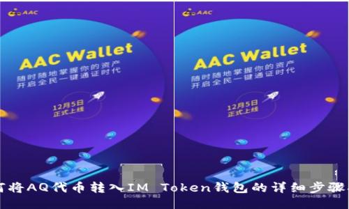 如何将AQ代币转入IM Token钱包的详细步骤指南