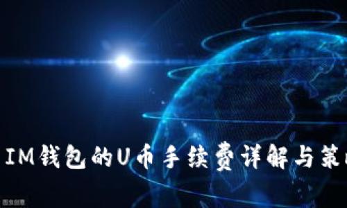 : IM钱包的U币手续费详解与策略