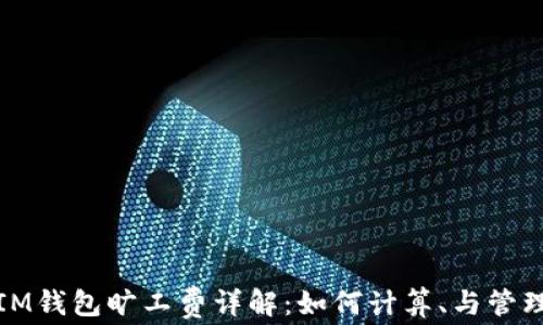 
IM钱包旷工费详解：如何计算、与管理