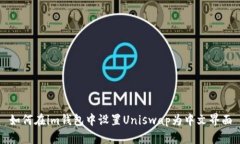 如何在im钱包中设置Unisw