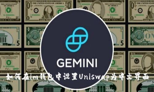 如何在im钱包中设置Uniswap为中文界面