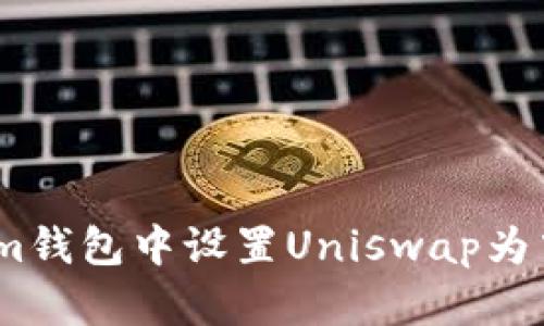 如何在im钱包中设置Uniswap为中文界面