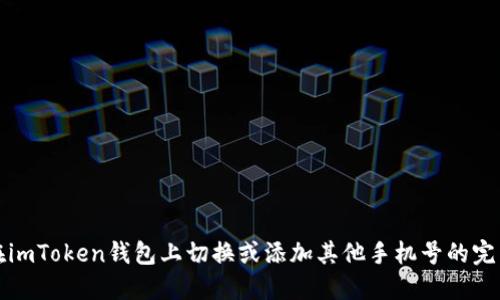 如何在imToken钱包上切换或添加其他手机号的完整指南