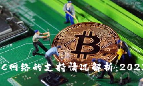 IM钱包对BSC网络的支持情况解析：2023年最新指南