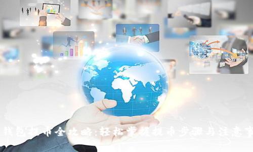 IM钱包提币全攻略：轻松掌握提币步骤与注意事项