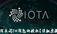 xiaoshou如何关闭IM钱包的授