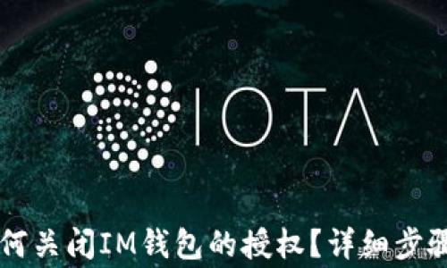 
xiaoshou如何关闭IM钱包的授权？详细步骤与注意事项