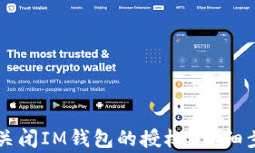 
xiaoshou如何关闭IM钱包的授权？详细步骤与注意事项