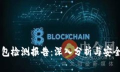 IM钱包检测报告：深入分析