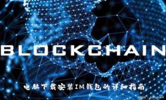 电脑下载安装IM钱包的详细