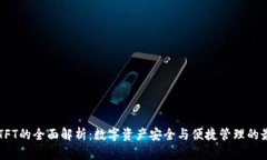 IM钱包TFT的全面解析：数字