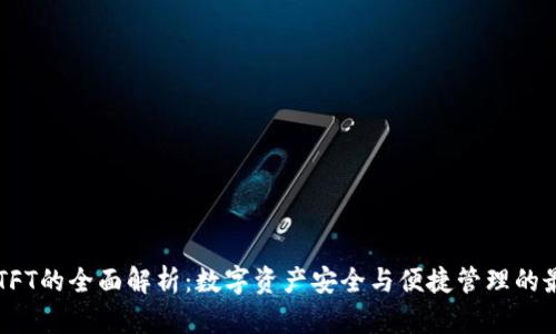 IM钱包TFT的全面解析：数字资产安全与便捷管理的最佳选择