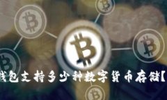 imToken钱包支持多少种数字